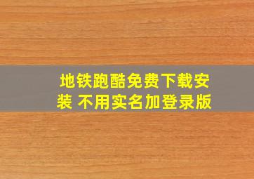 地铁跑酷免费下载安装 不用实名加登录版